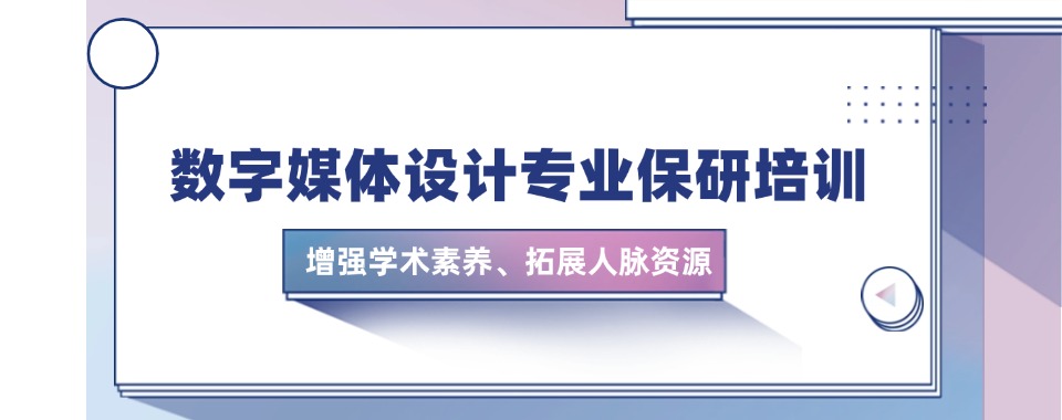 一览湖南口碑比较好的数字媒体设计保研辅导机构五大排名推荐